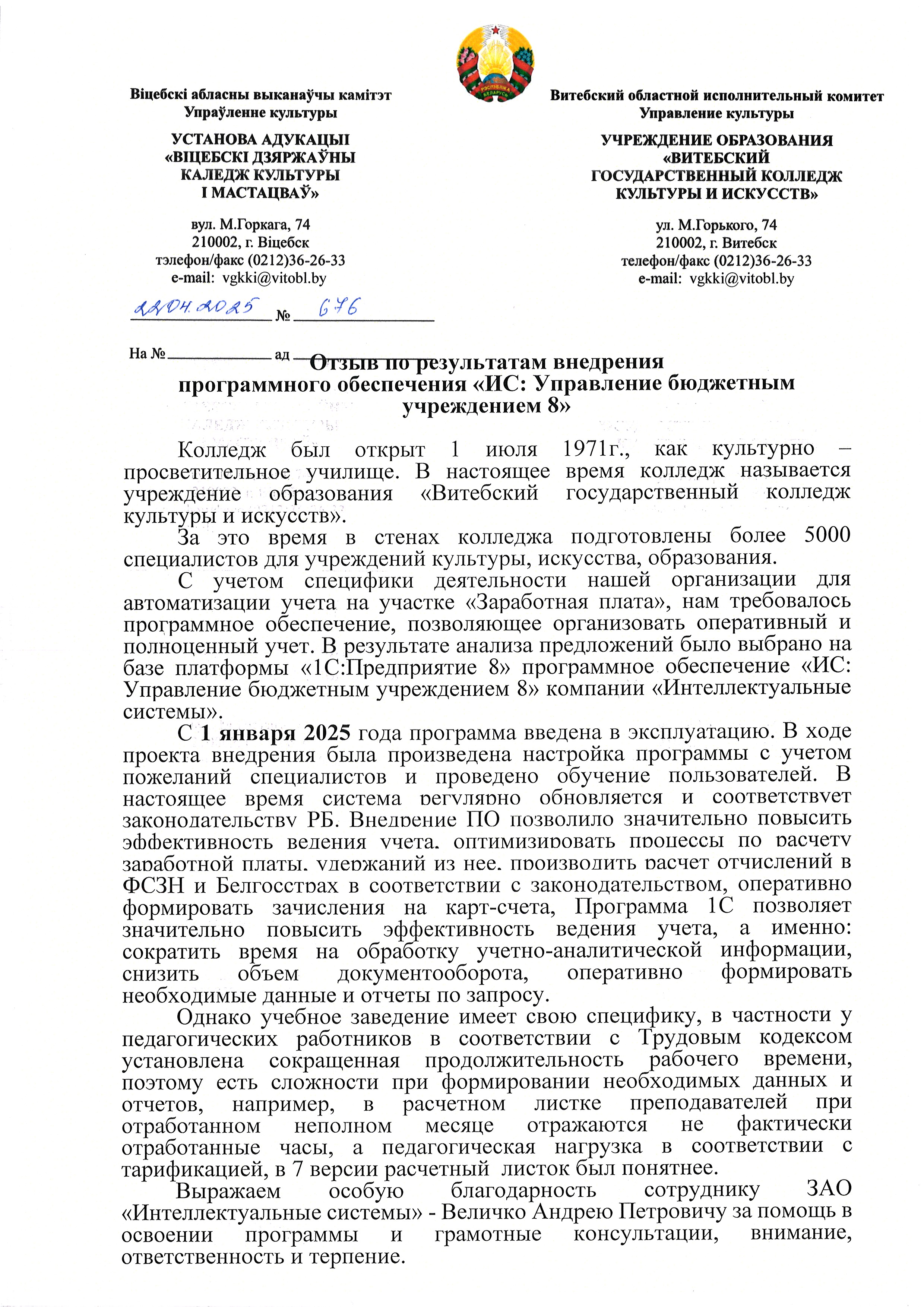 отзыв Внедрение 1С в Учреждении образования "Витебский государственный колледж культуры и искусств" о компании Интеллектуальные системы